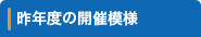 昨年度の開催模様