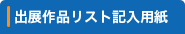 出展作品リスト記入用紙