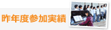 昨年度参加実績