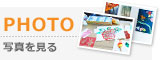 PHOTO ：写真を見る