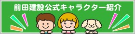 前田建設公式キャラクター紹介！
