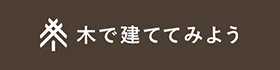 木で建ててみよう　前田建設×木