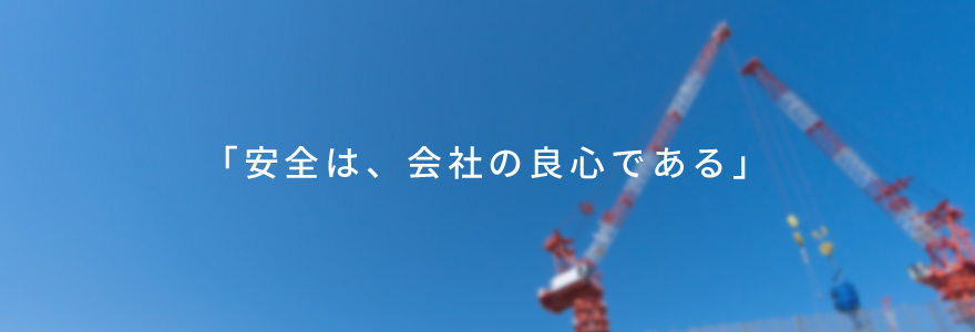 「安全は、会社の良心である」