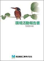 環境活動報告書1999年度（1.1MB）