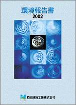 環境報告書2002（1.1MB）