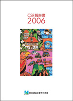 CSR報告書2006（6.5MB）