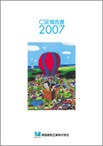 CSR報告書2007（6.4MB）