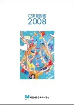 CSR報告書2008（6.0MB）
