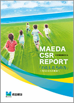 CSR報告書2014（10.7MB） MAEDA CSR REPORT データブック（5.48MB）