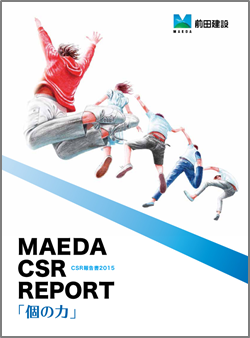 CSR報告書2015（6.85MB） MAEDA CSR REPORT データブック（1.10MB）