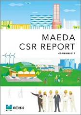 CSR報告書2017（6.09MB） MAEDA CSR REPORT データブック（1.11MB）