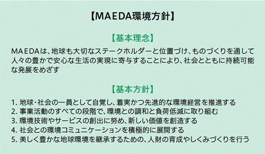 MAEDA環境方針