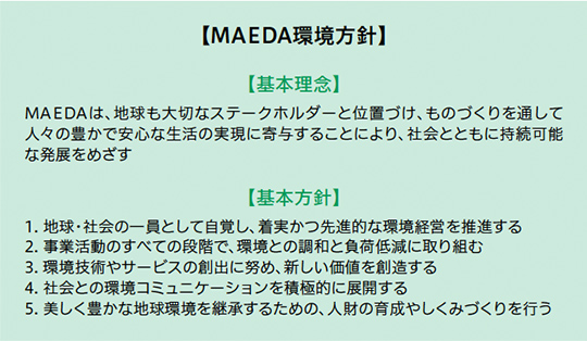 MAEDA環境方針