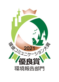 2021 環境コミュニケーション大賞 優良賞 環境報告部門