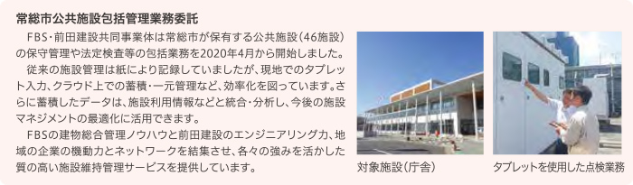常総市公共施設包括管理業務委託