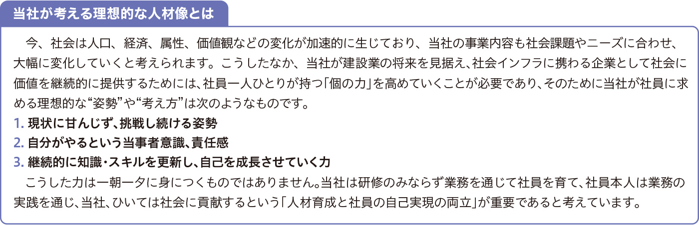 当社が考える理想的な人材像とは