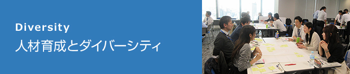 人材育成とダイバーシティ