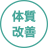 体質改善