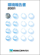 環境報告書2001（0.9MB）