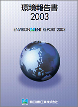 環境報告書2003（1.7MB）