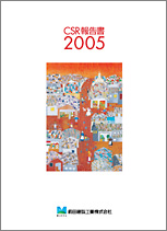 CSR報告書2005（4.6MB）