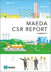 CSR報告書2017（6.09MB） MAEDA CSR REPORT データブック（1.11MB）