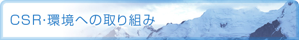 CSR・環境への取り組み