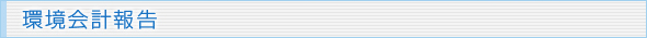環境会計報告
