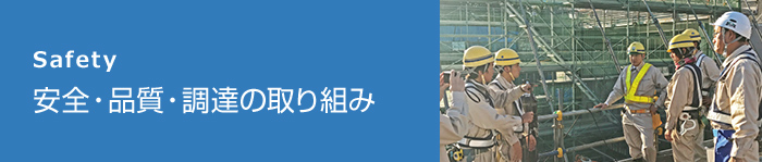 安全・品質・調達の取り組み