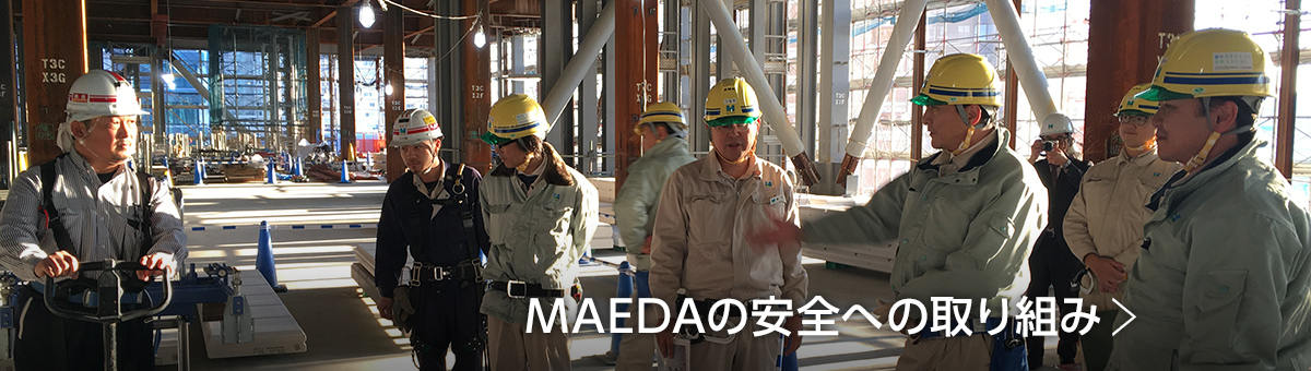 MAEDAの安全への取り組み