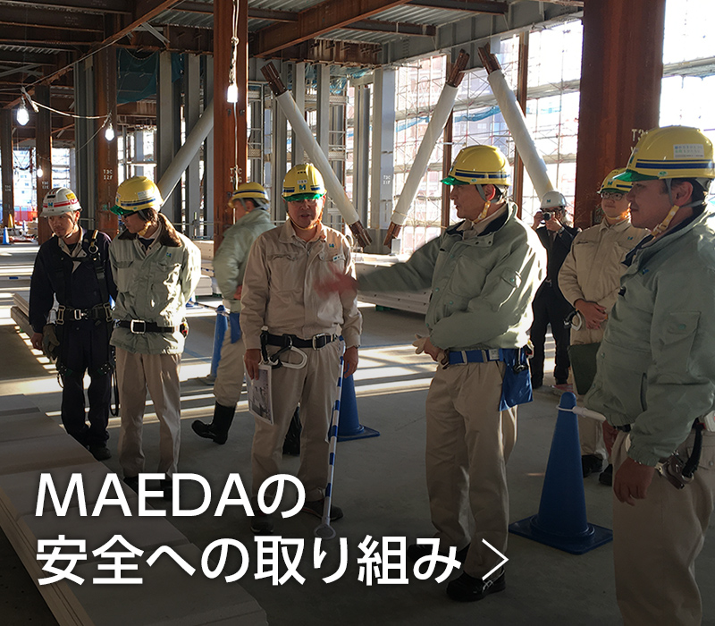 MAEDAの安全への取り組み