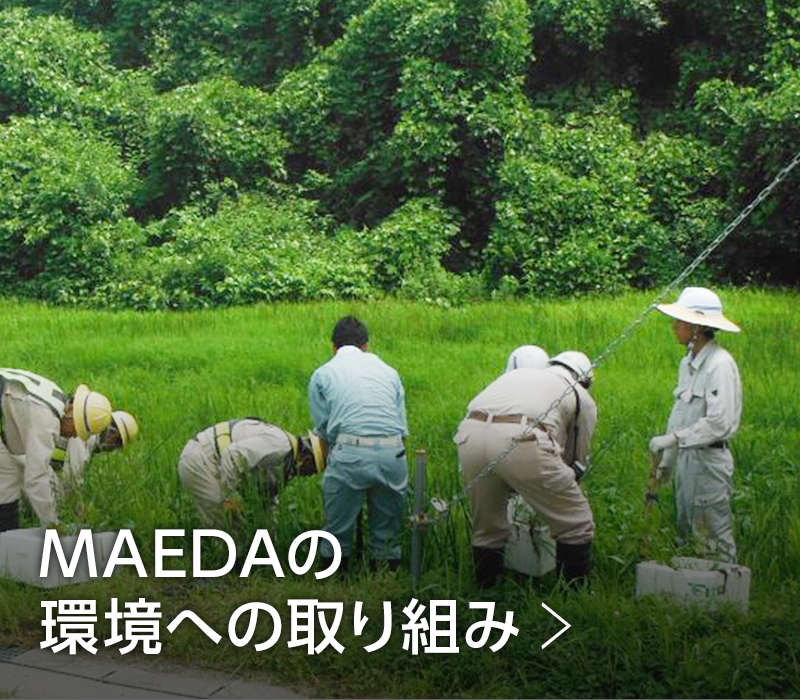 MAEDAの環境への取り組み