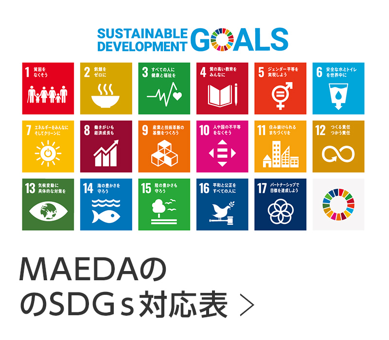 MAEDAのSDGs対応表