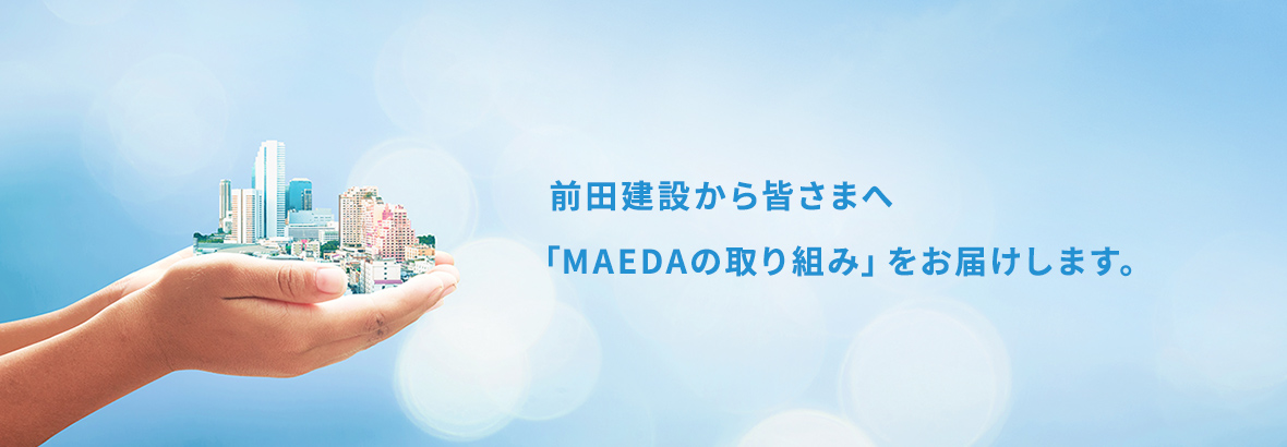 Activities MAEDAの取り組み