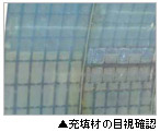 充填材の目視確認