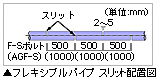 フレキシブルパイプ スリット配置図