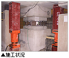 施工状況