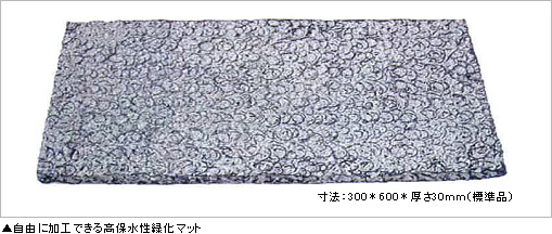 自由に加工できる高保水性緑化マット