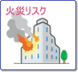 火災リスク