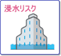 浸水リスク