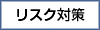 リスク対策
