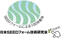 日本SEEDフォーム技術研究会