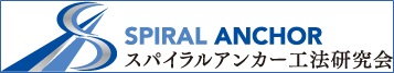 スパイラルアンカー工法研究会