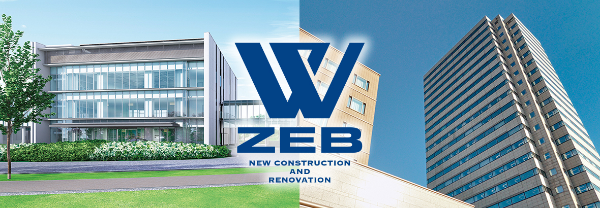 新築と改修　W ZEB（ダブル・ゼブ）