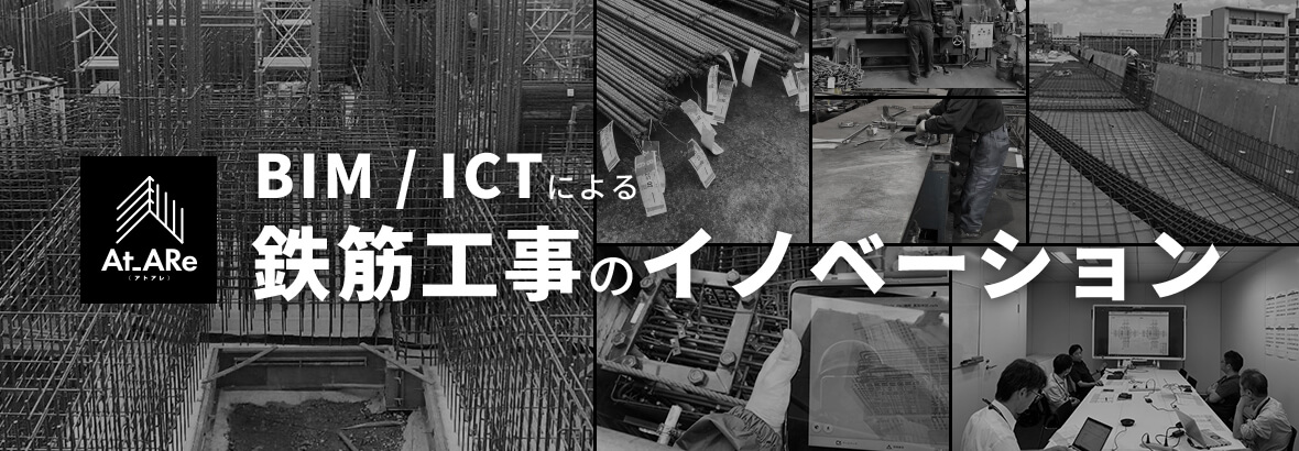 At_ARe アトアレ BIM/ICTによる鉄筋工事のイノベーション