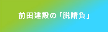 前田建設の「脱請負」