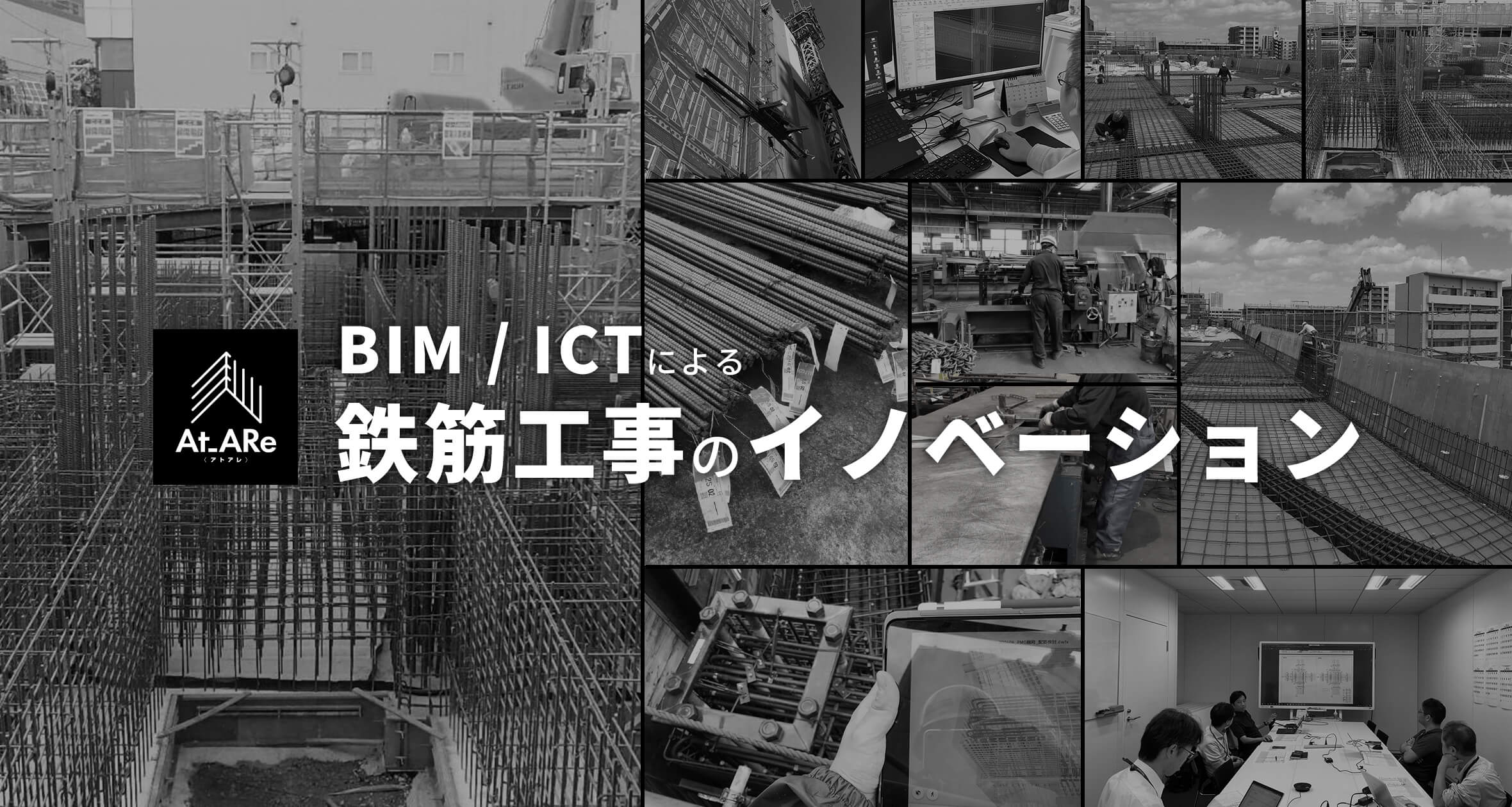 At_ARe アトアレ BIM/ICTによる鉄筋工事のイノベーション