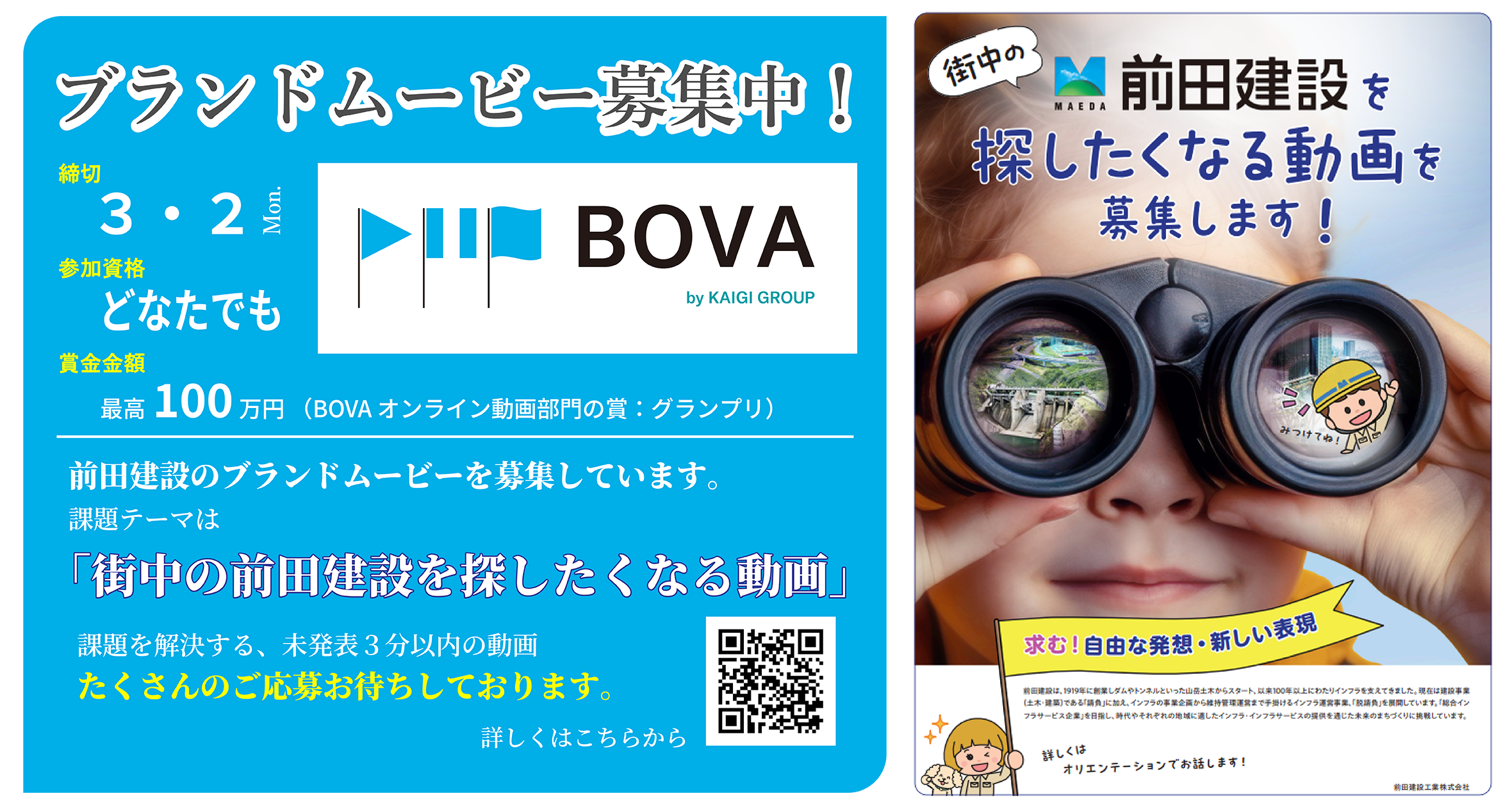 街中の前田建設を探したくなる動画を募集します