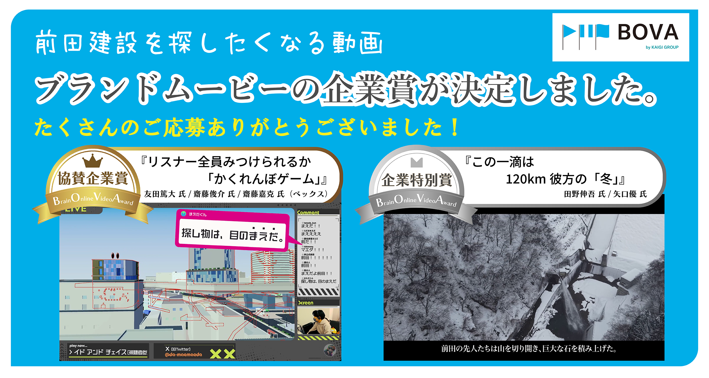 前田建設を探したくなる動画 ブランドムービーの企業賞が決定しました。 たくさんのご応募ありがとうございました！