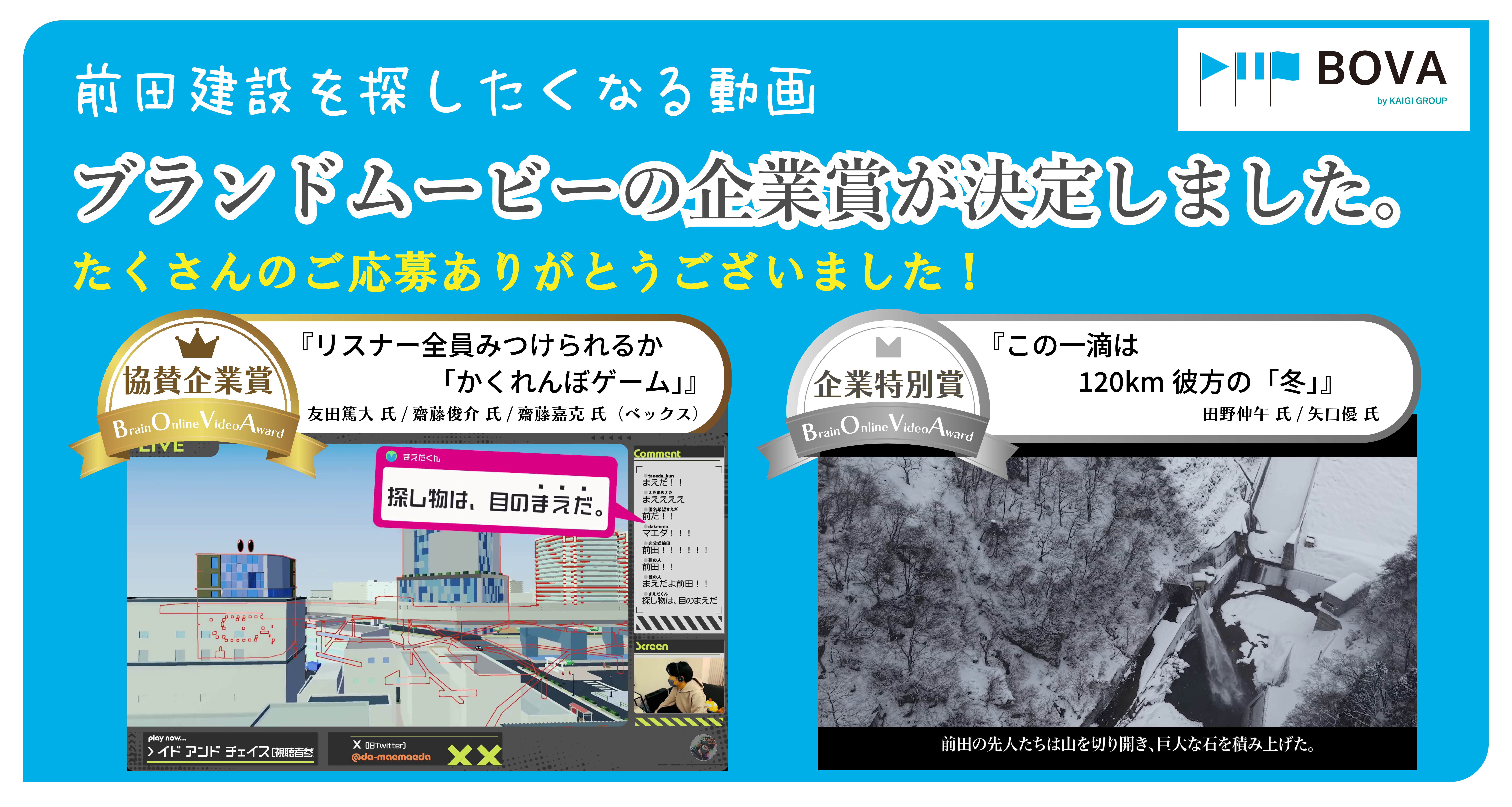 前田建設を探したくなる動画 ブランドムービーの企業賞が決定しました。 たくさんのご応募ありがとうございました！